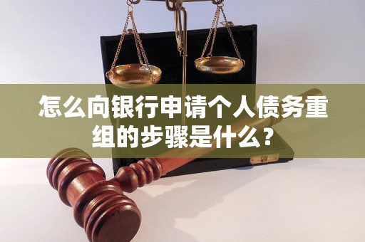 大名怎么向银行申请个人债务重组的步骤是什么？